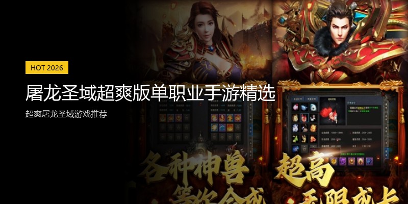 屠龙圣域超爽版单职业手游精选