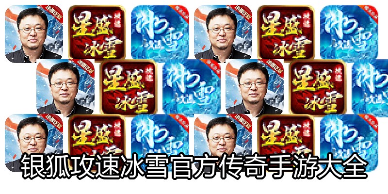 银狐攻速冰雪官方传奇手游大全