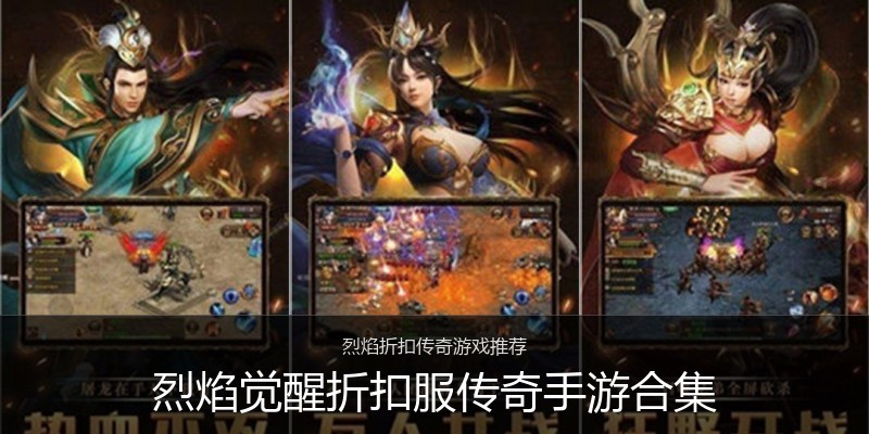 烈焰觉醒折扣服传奇手游合集