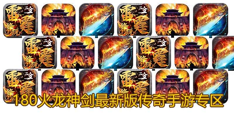 180火龙神剑最新版传奇手游专区