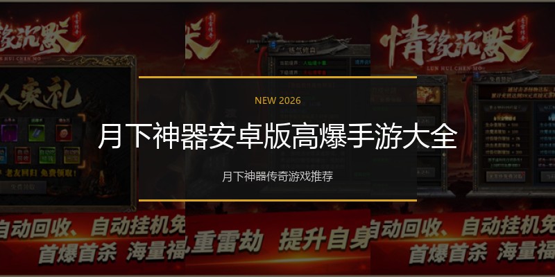 月下神器安卓版高爆手游大全