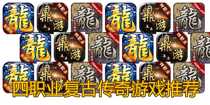 四职业复古传奇游戏推荐