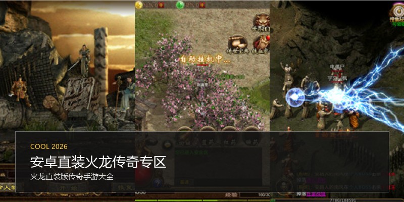 安卓直装火龙传奇专区
