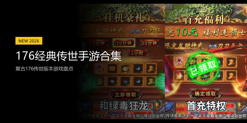 176经典传世手游合集