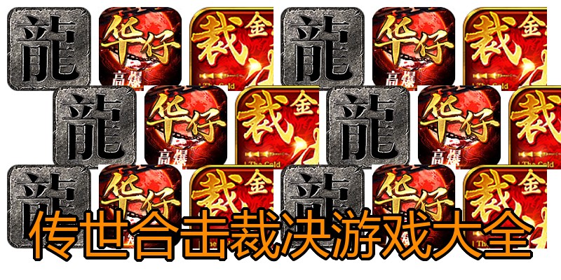 传世合击裁决游戏大全