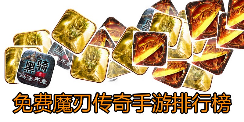 免费魔刃传奇手游排行榜