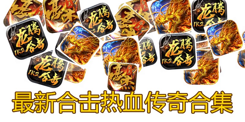 最新合击热血传奇合集