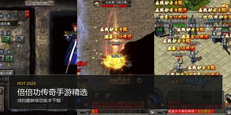 倍倍功传奇手游精选