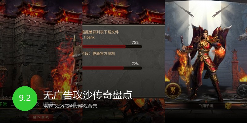 无广告攻沙传奇盘点