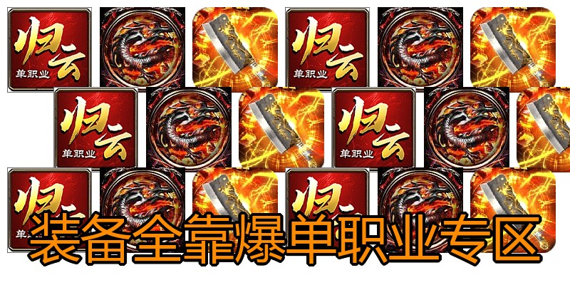 装备全靠爆单职业专区