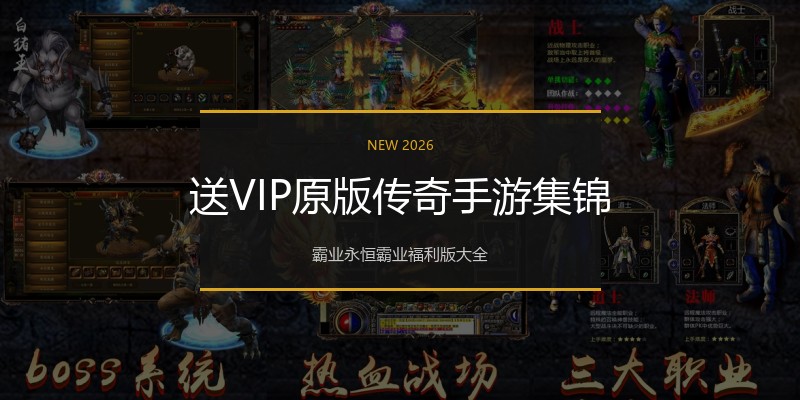 送VIP原版传奇手游集锦