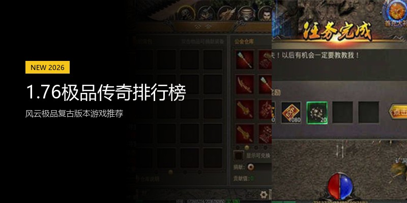 1.76极品传奇排行榜