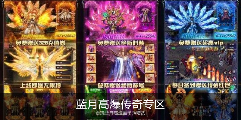 蓝月高爆传奇专区