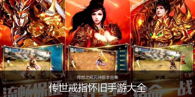 传世戒指怀旧手游大全