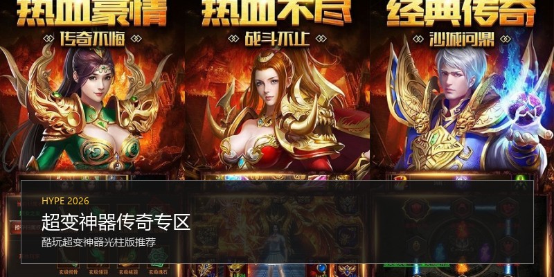 超变神器传奇专区