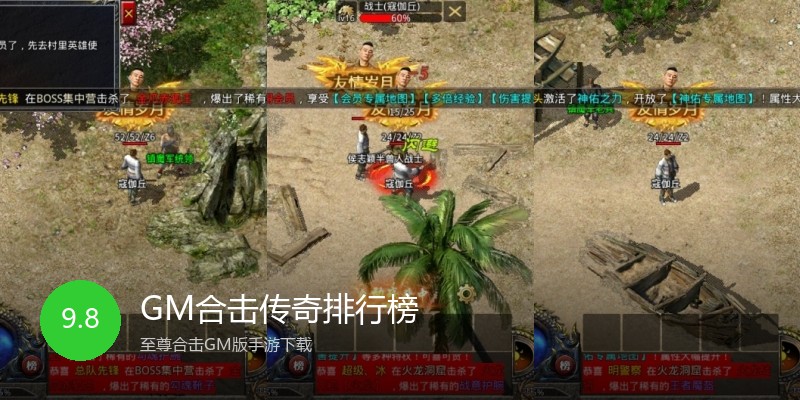 GM合击传奇排行榜