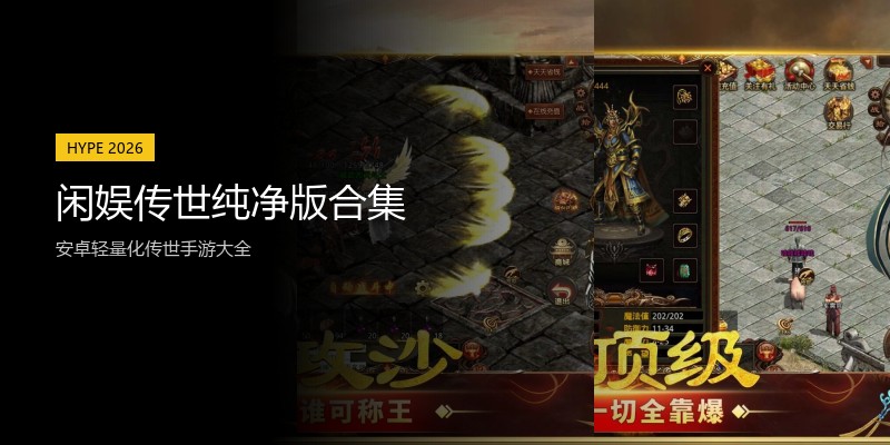 闲娱传世纯净版合集