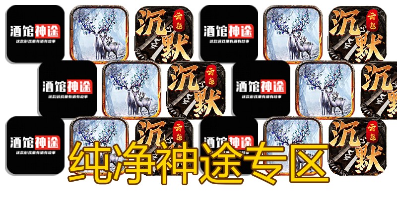 纯净神途专区