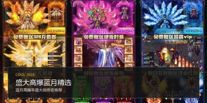 盛大高爆蓝月精选