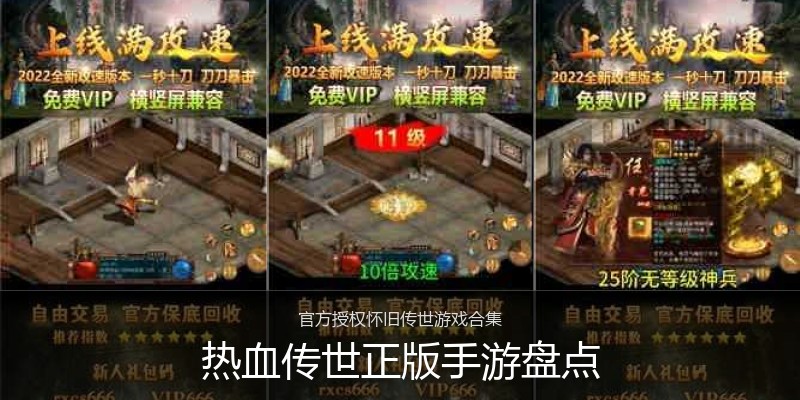 热血传世正版手游盘点