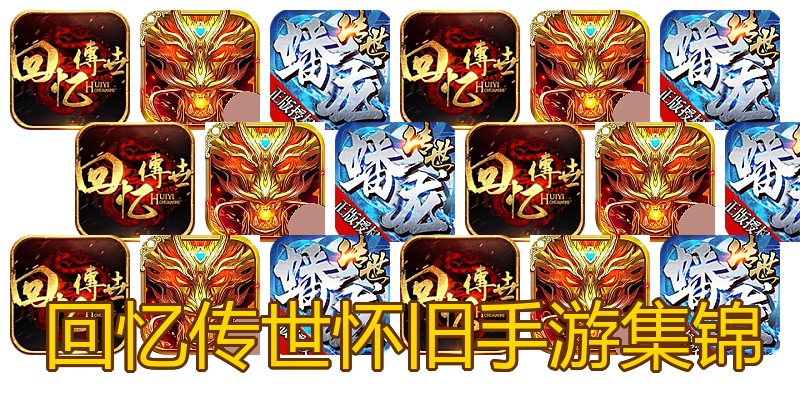 回忆传世怀旧手游集锦
