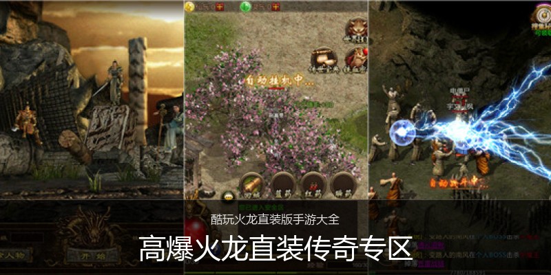 高爆火龙直装传奇专区