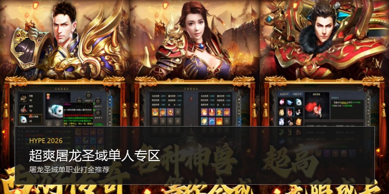 超爽屠龙圣域单人专区