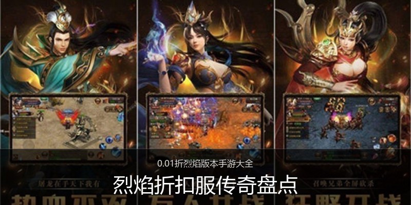 烈焰折扣服传奇盘点