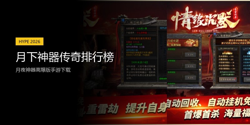 月下神器传奇排行榜