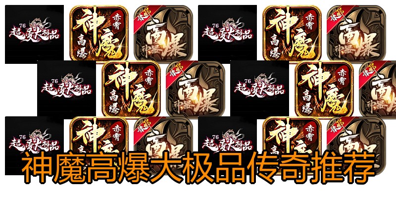 神魔高爆大极品传奇推荐