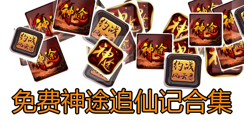 免费神途追仙记合集