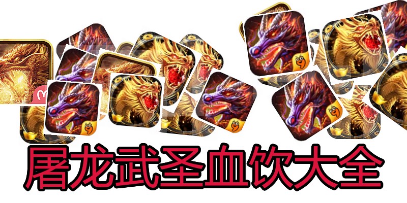 屠龙武圣血饮大全