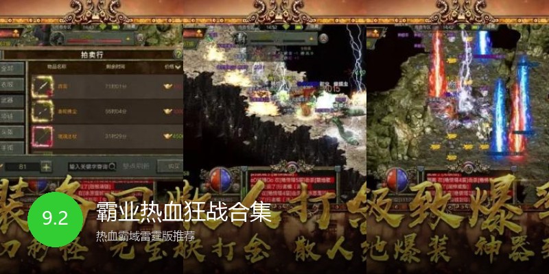 霸业热血狂战合集