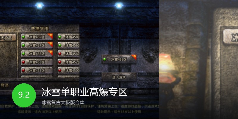 冰雪单职业高爆专区
