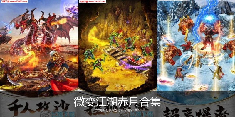 微变江湖赤月合集