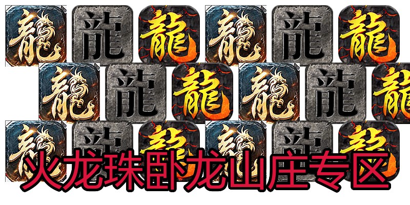 火龙珠卧龙山庄专区