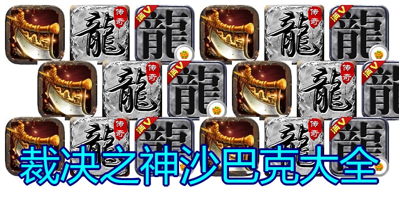 裁决之神沙巴克大全