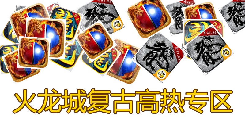火龙城复古高热专区