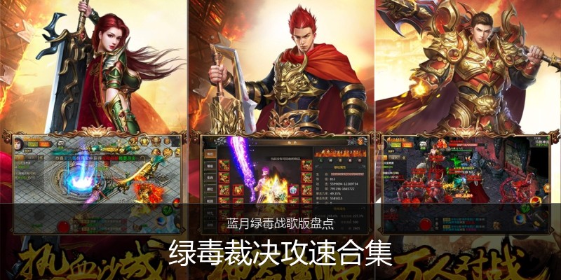 绿毒裁决攻速合集