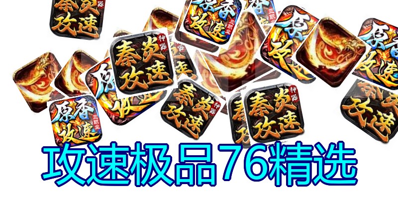 攻速极品76精选