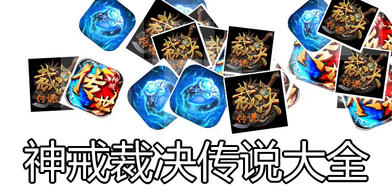 神戒裁决传说大全