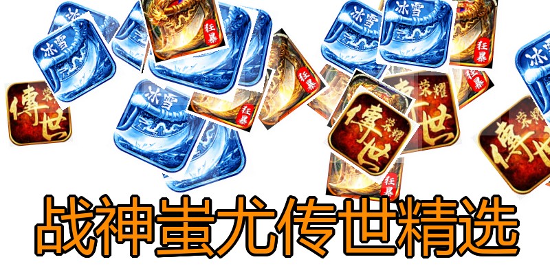 战神蚩尤传世精选