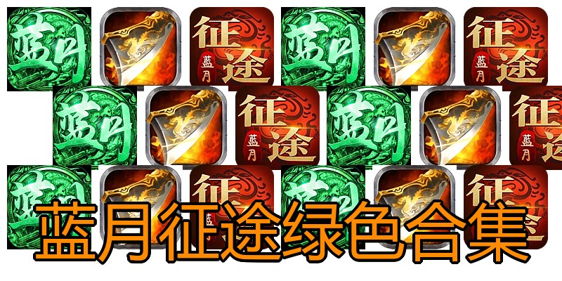 蓝月征途绿色合集