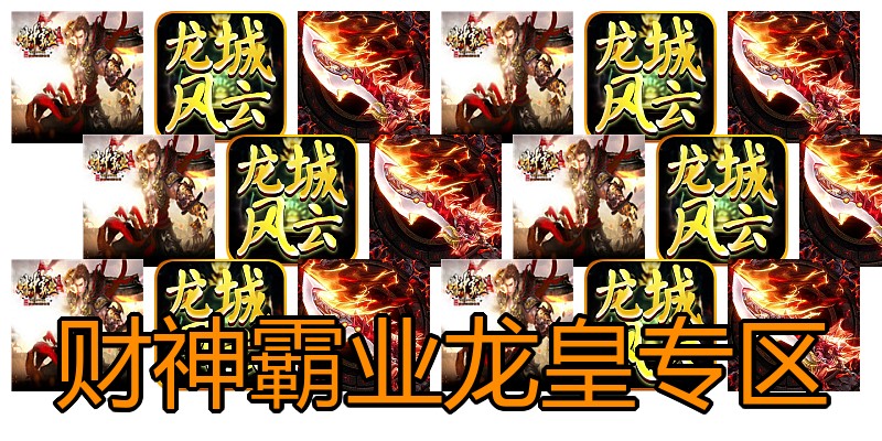 财神霸业龙皇专区