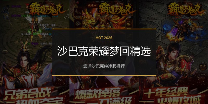 沙巴克荣耀梦回精选