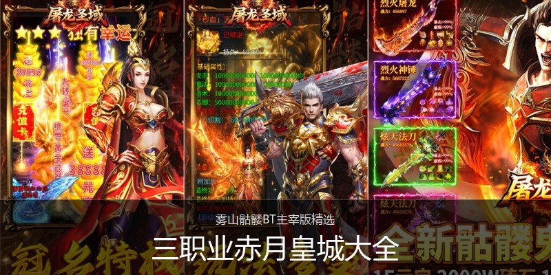 三职业赤月皇城大全