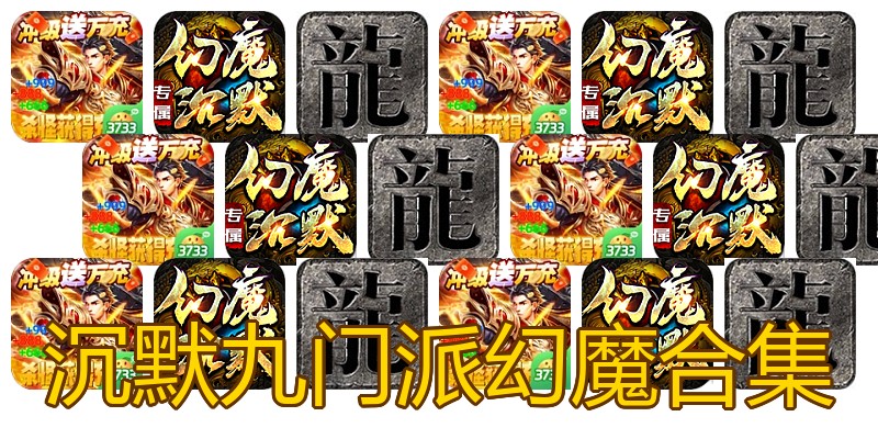 沉默九门派幻魔合集