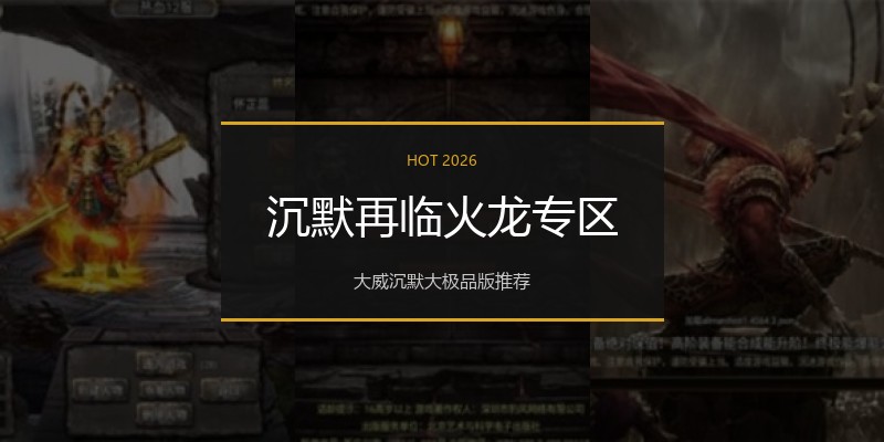 沉默再临火龙专区