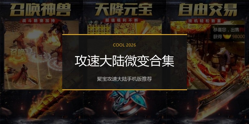 攻速大陆微变合集