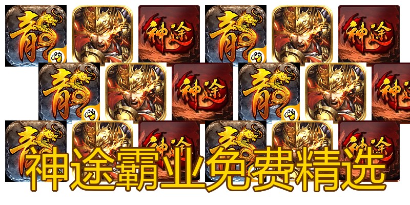 神途霸业免费精选